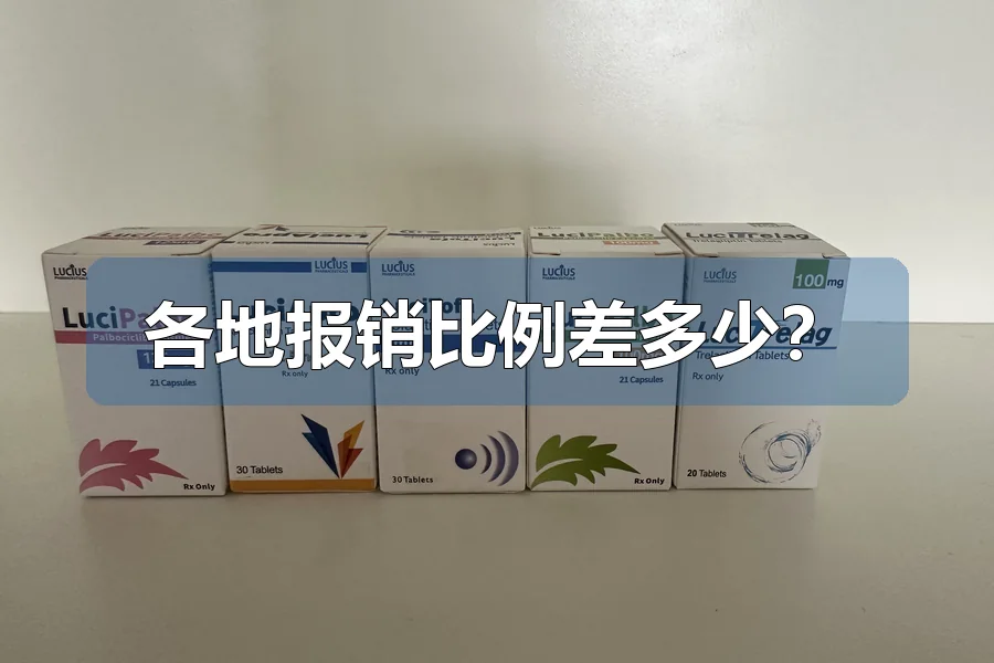 各地报销比例差多少？