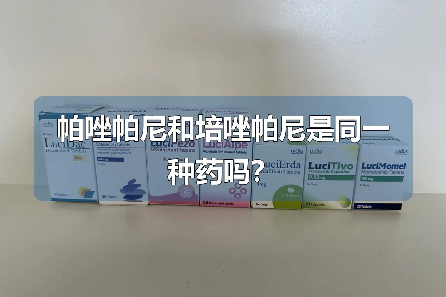 帕唑帕尼和培唑帕尼是同一种药吗？