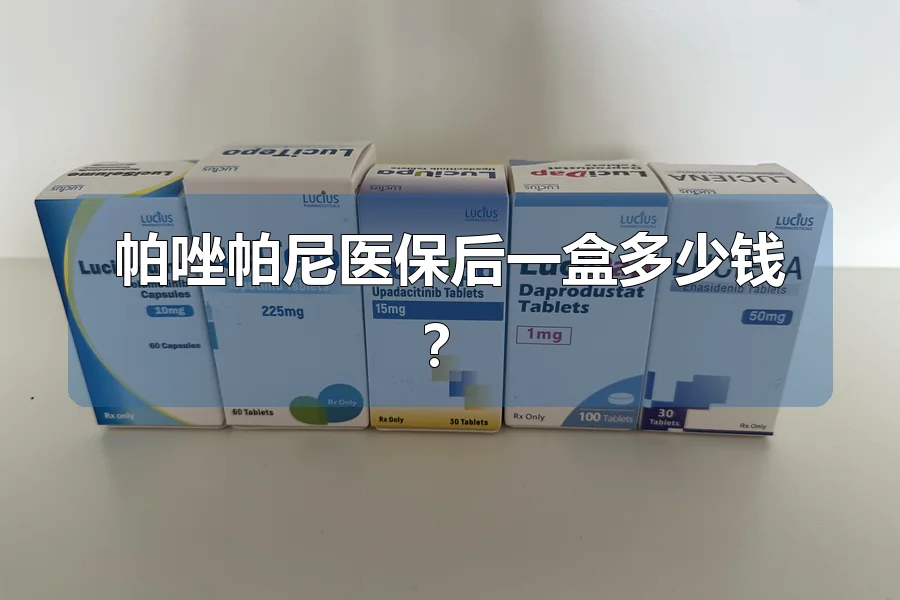 帕唑帕尼医保后一盒多少钱？