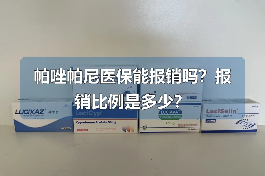 帕唑帕尼医保能报销吗？报销比例是多少？