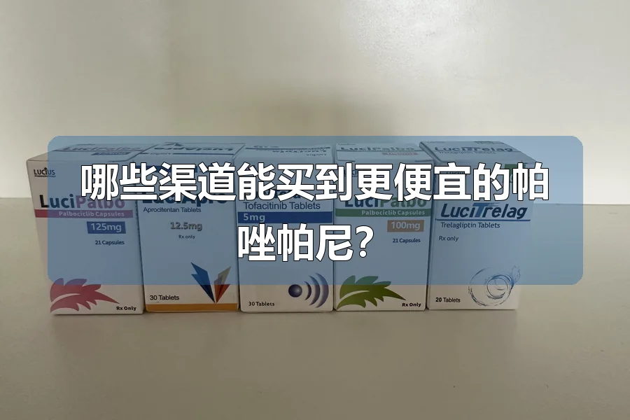 哪些渠道能买到更便宜的帕唑帕尼?