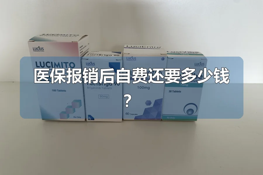 医保报销后自费还要多少钱?