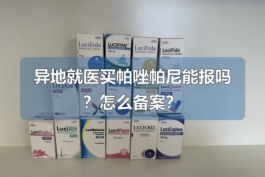 异地就医买帕唑帕尼能报吗？怎么备案？