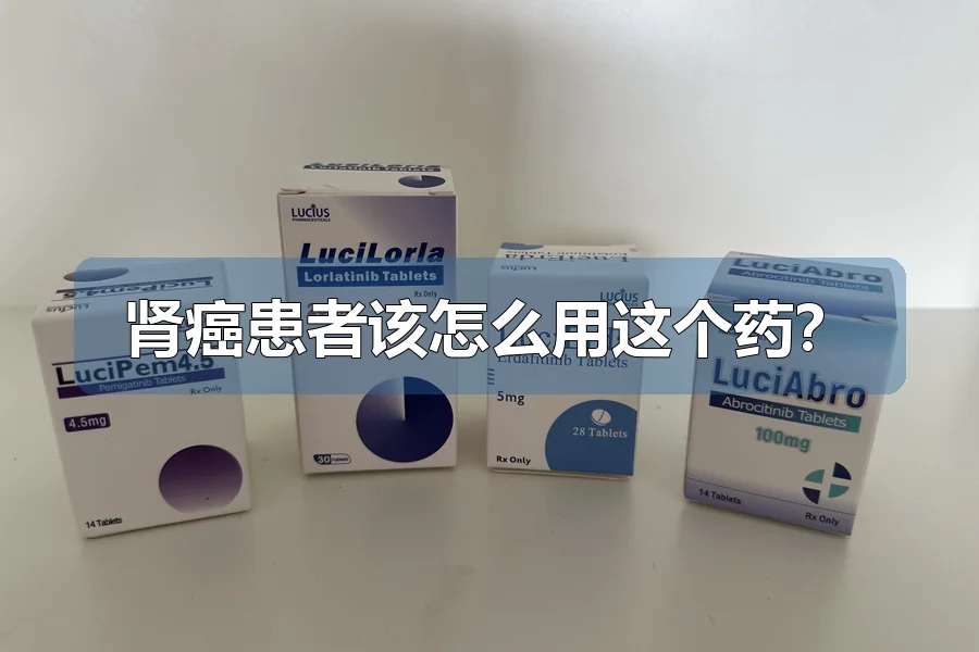 肾癌患者该怎么用这个药？