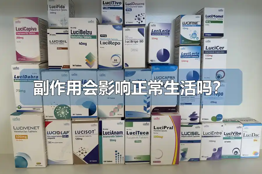 副作用会影响正常生活吗？