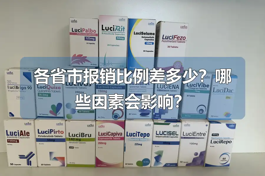 各省市报销比例差多少？哪些因素会影响？