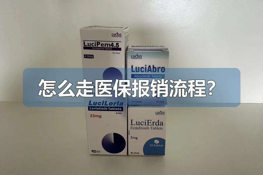 怎么走医保报销流程？