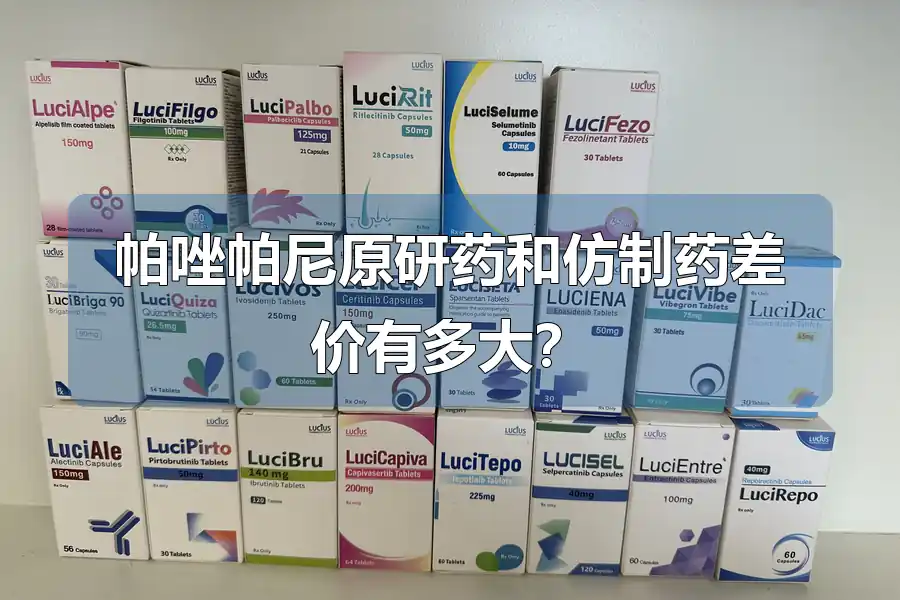 帕唑帕尼原研药和仿制药差价有多大?